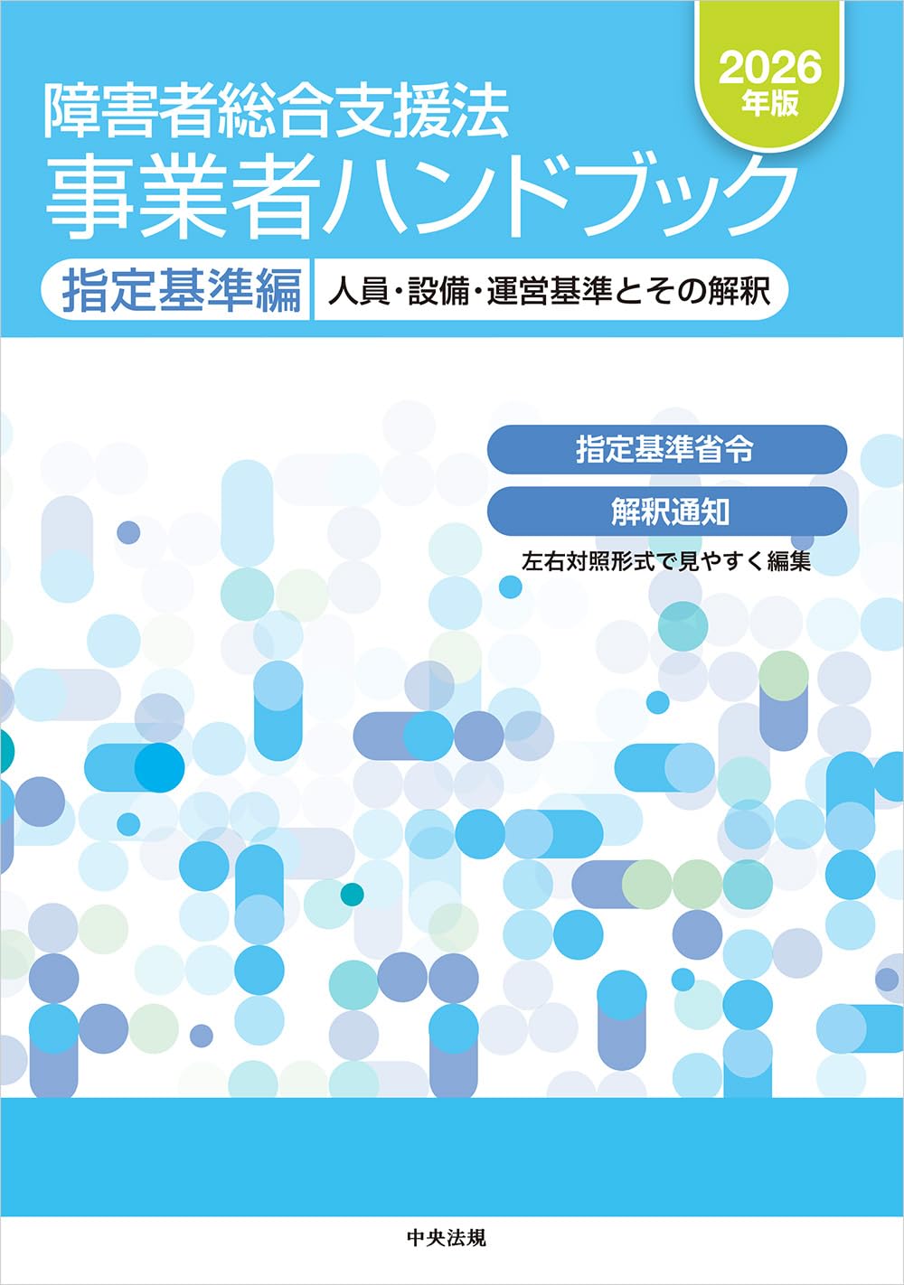 Amazon.co.jp: 障害者総合支援法 事業者ハンドブック 指定基準編 2026